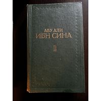 Абу Али Ибн Сина Том 2 Книга третья