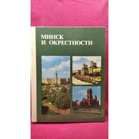 Минск и окрестности