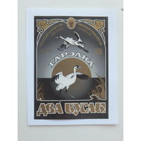 Гарэлка Два буслы 1994