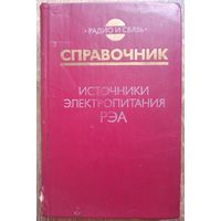 Источники электропитания РЭА, радиоэлектронной аппаратуры. Справочник. Радио и связь. Найвельт. Мазель. Хусаинов