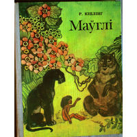 Р.Кiплiнг Мауглi.