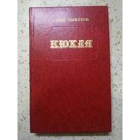 Юрий Тынянов, Кюхля