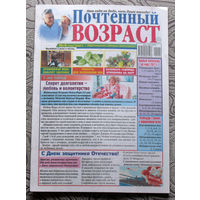 Газета Почтенный возраст номер 4 2021  номер 1  2022