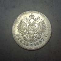 Рубль 1897**