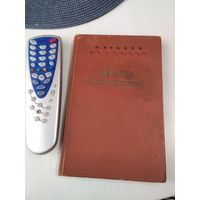 Цетка (Алаiза Пашкевiч). Крытыка-бiяграфiчны нарыс.  /22