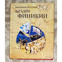 Загадки Финикии.