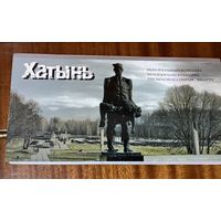 Хатынь.Открытки
