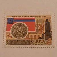 СССР 1967. Грузинская ССР. Марка из серии