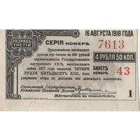 4 рубля 50 копеек. Купон 1918 года.