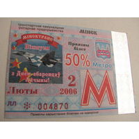 Проездной билет - 2006 год. 2 месяц.  Минск  (льготный)