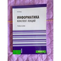 Н.И. Иопа - Информатика. Конспект лекций