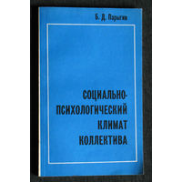 Б.Д.Парыгин Социально-психологический климат коллектива. Пути и методы изучения.