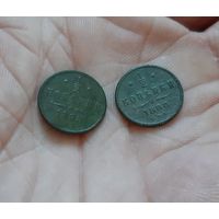 1/2 копейки 1898 г 2 шт одним лотом