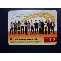 Календарик 2013 г.  Правильные люди в правильное время!