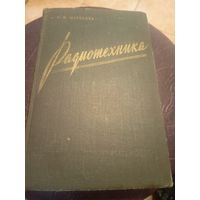 Радиотехника.1958г\3