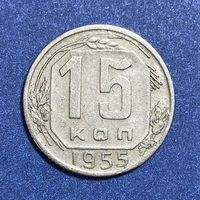 15 копеек 1955г. VF