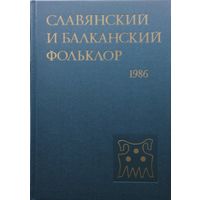 Славянский и балканский фольклор Полесье 1986