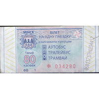 Билет - Талон б/у - Минск 80 к. (зак. 552ц - 2021)