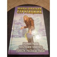 Миры братьев Стругацких"Хромая судьба"\13д