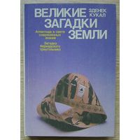 Зденек Кукал "Великие загадки Земли". Атлантида в свете современных знаний. Загадка бермудского треугольника