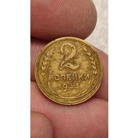 2 копееки 1933 СССР Редкая,200 лотов с 1 рубля!!!