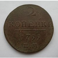 2 копейки 1799