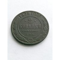 2 копейки 1896