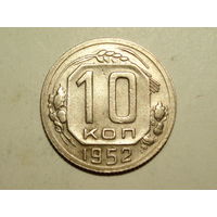 10 копеек 1952 - Подарок при покупку лота на 15руб. и больше.