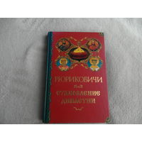 Торопцев А. Рюриковичи. Становление династии. М. ОЛМА Медиа Групп. 2006г.