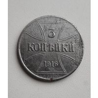3 копейки 1916 года OST