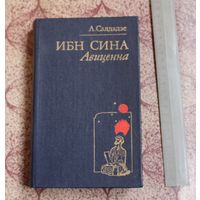 Ибн Сина (Авиценна). Страницы великой жизни. Л. Салдадзе.