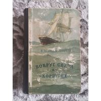 ВОКРУГ СВЕТА НА  "КОРШУНЕ"  К. М. Станюкович
