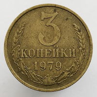 3 копейки 1979г.