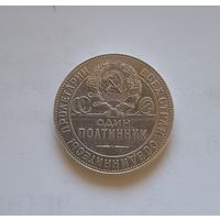 50 копеек .1924г. ТР.900 пр., СССР.