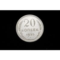20 копеек 1925 г, СССР. Штемпельный блеск!