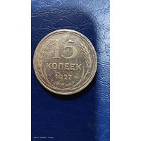 15 копеек 1927 год с рубля