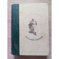 РЕДКОСТЬ. Василий Тёркин, 1946 г., первое издание поэмы