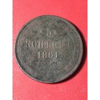 5 копеек 1861г
