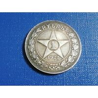 1 рубль 1922 года аг