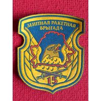 Шеврон Зенитная ракетная бригада 15