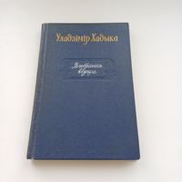 Уладзімір Хадыка. Выбраныя вершы.1956 г.