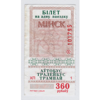 Талон автобус, троллейбус, трамвай Минск ХП