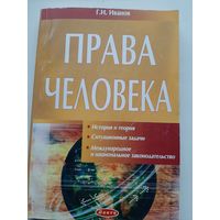 Иванов Г.И. Права человека (с автографом автора)