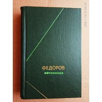 Федоров Н.Ф. Сочинения. /Серия: Философское наследие/  1982г.