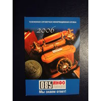 Календарик 2006 г.  085 инфолиния. Мы знаем ответ!