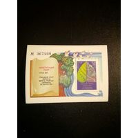 СССР, 1984 почт. блок 181**,  Охрана окруж. среды