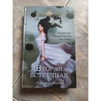 Пальмира Керлис, Вторая встречная