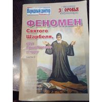 Феномен Святого Шарбеля, или приобщение к чуду. Часть 2.