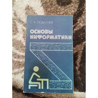 Основы информатики С.А.Поваляев