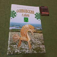 Сенненский район, серия жемчужины Беларуси, Минск 2013г.